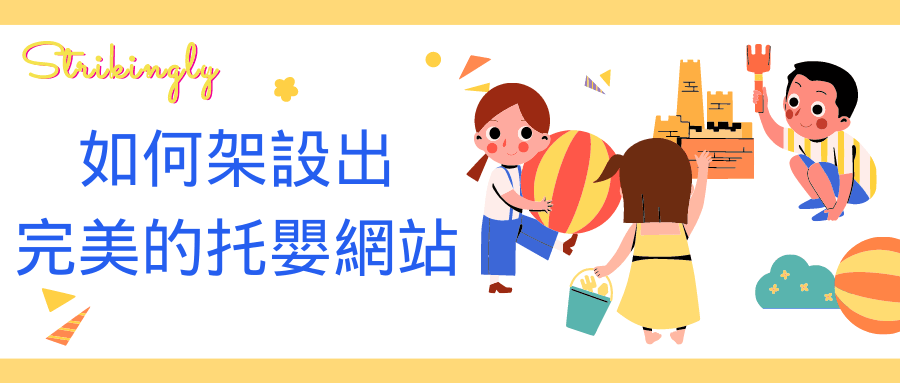 如何架設出完美的托嬰網站 如何架設出完美的托嬰網站